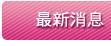 住展：北台灣第1季房價續強 新竹漲11%居冠-九麟不動產黃麗如0937228129 最新消息