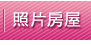 住展：北台灣第1季房價續強 新竹漲11%居冠-九麟不動產黃麗如0937228129 照片房屋