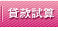 住展：北台灣第1季房價續強 新竹漲11%居冠-九麟不動產黃麗如0937228129 貸款試算